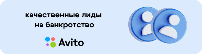 Авито: стоит ли брать лиды на банкротство с площадки объявлений
