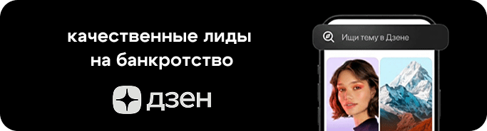 Дзен, VC, Банкротология: лиды на банкротство с блогов