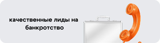 БФЛ лиды с прозвона