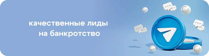 Лиды на банкротство через Телеграм